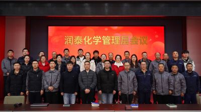 潤（rùn）泰化學管理層會議圓滿召開（kāi）